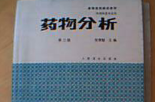 藥物分析（第三版）(人民衛生出版社1994年出版圖書)