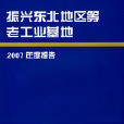 振興東北等老工業基地2007年度報告