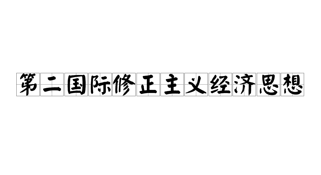 第二國際修正主義經濟思想