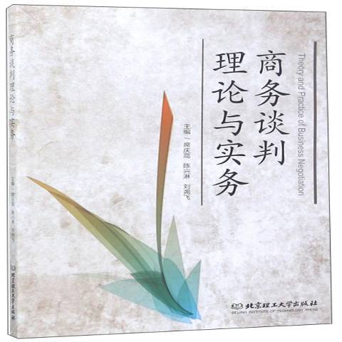 商務談判理論與實務(2019年北京理工大學出版社出版的圖書)