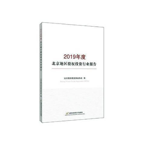 2019年度北京地區股權投資行業報告