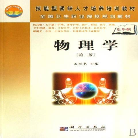 物理學(2008年科學出版社出版的圖書)