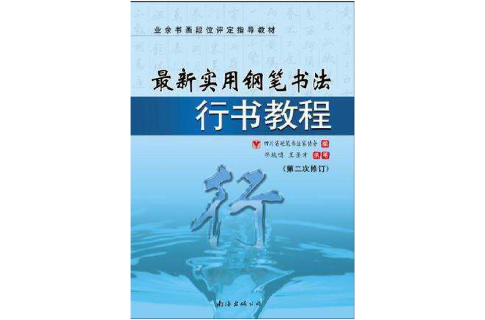 最新實用鋼筆書法行書教程