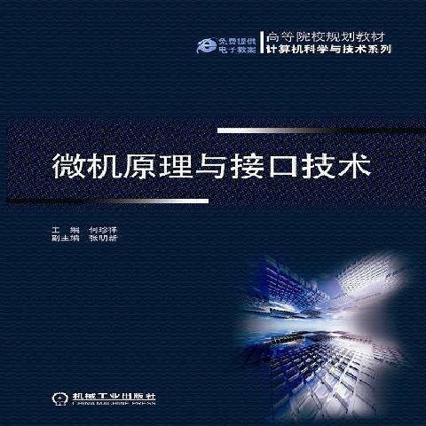 微機原理與接口技術(2010年機械工業出版社出版的圖書)