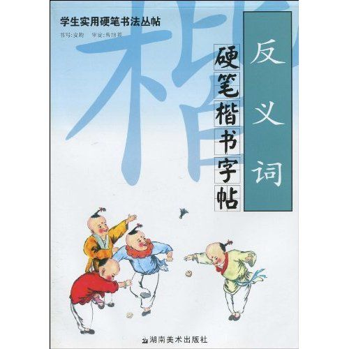 反義詞硬筆楷書字帖