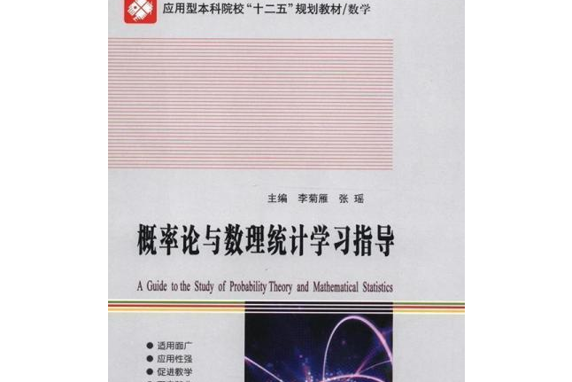 機率論與數理統計學習指導(2021年化學工業出版社出版的圖書)