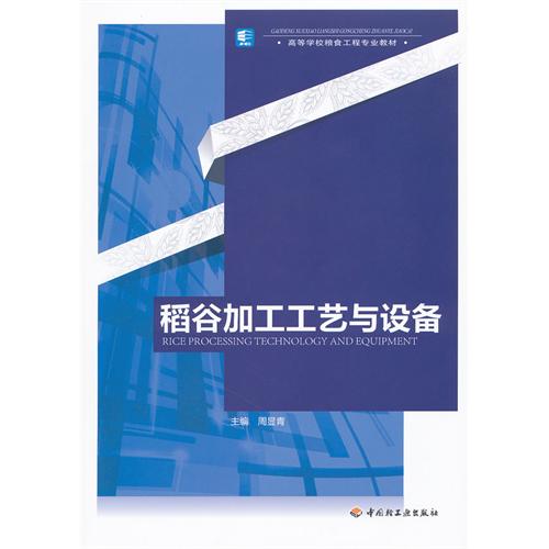 高等學校糧食工程專業教材：稻穀加工工藝與設備