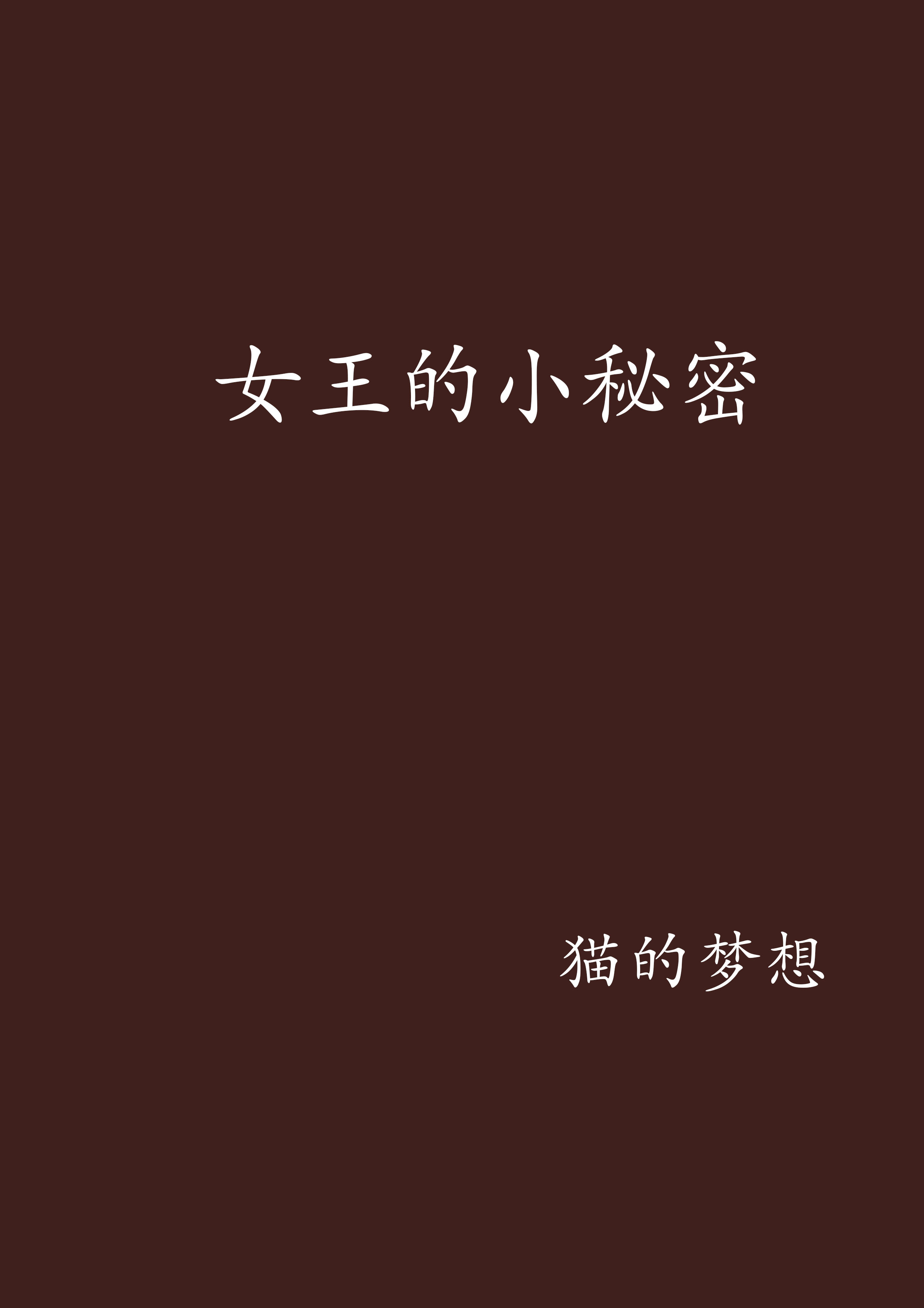 女王的小秘密