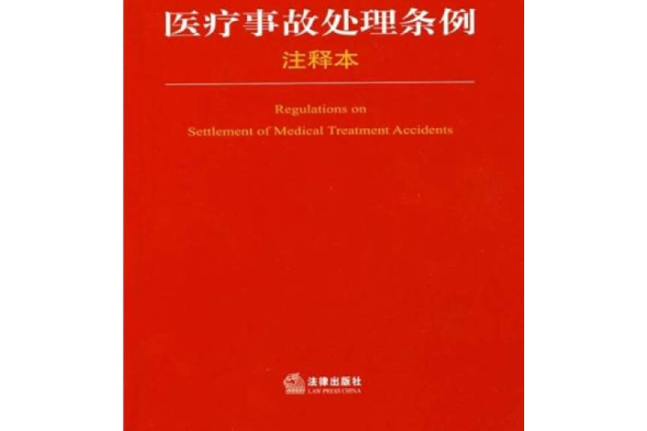 醫療事故處理條例注釋本