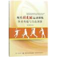 現代羽毛球運動訓練體系構建與方法創新