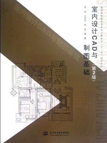 室內設計CAD與製圖基礎(2012年中國水利水電出版社出版的圖書)