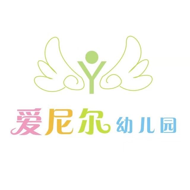 成都市新都區新都鎮愛尼爾幼稚園