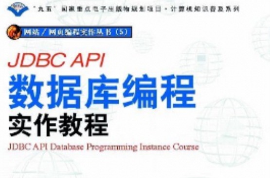 JDBC API資料庫編程實材作教