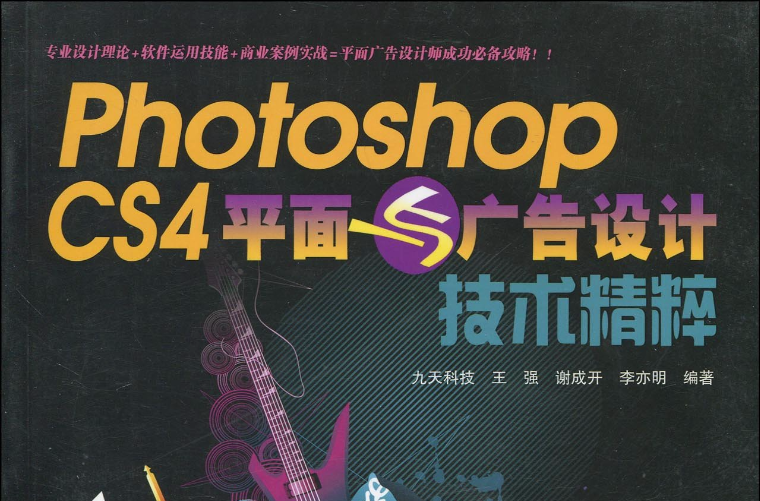 Photoshop CS4平面與廣告設計技術精粹