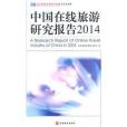 中國線上旅遊研究報告2014