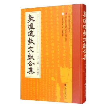 敦煌道教文獻合集（第2冊）