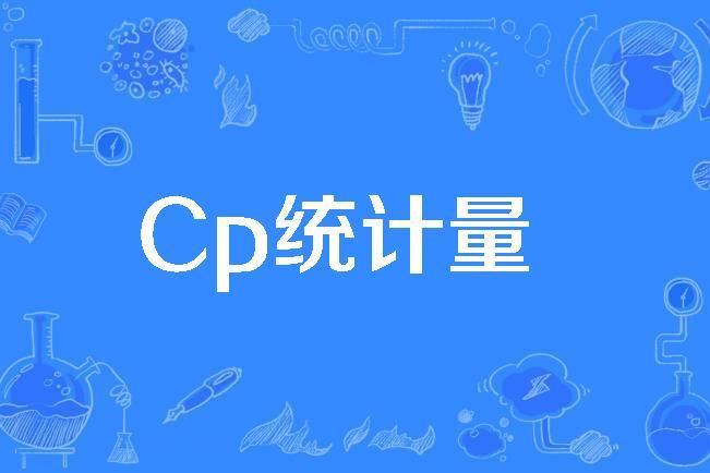 Cp統計量