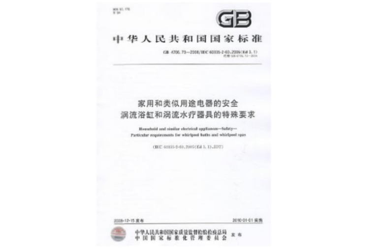 家用和類似用途電器的安全渦流浴缸和渦流水療器具的特殊要求