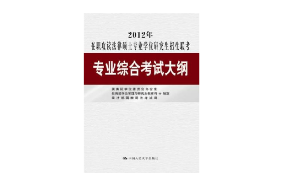 2012年在職攻讀法律碩士專業學位研究生招生聯考專業綜合考試大綱