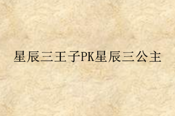 星辰三王子PK星辰三公主