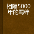 相隔5000年的羈絆