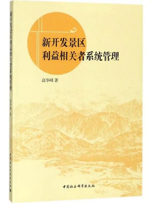 新開發景區利益相關者系統管理(2018年中國社會科學出版社出版的圖書)