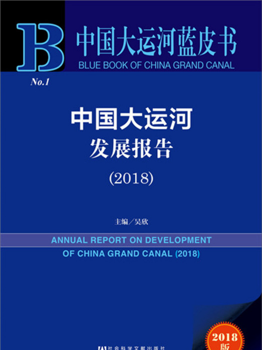 中國大運河發展報告(2018)