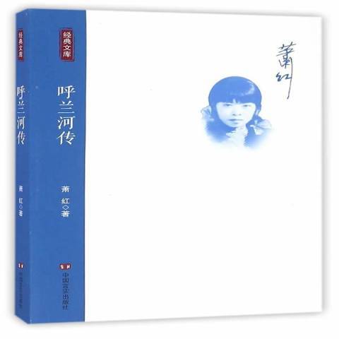 呼蘭河傳(2016年中國言實出版社出版的圖書)