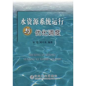 水資源系統運行與最佳化調度