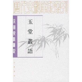 玉堂叢語：元明史料筆記