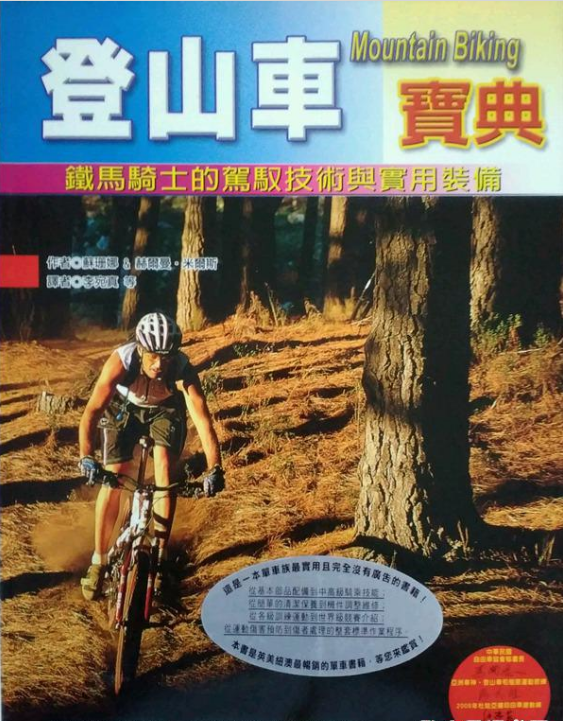 登山車寶典-鐵馬騎士的駕馭技術與實用裝備