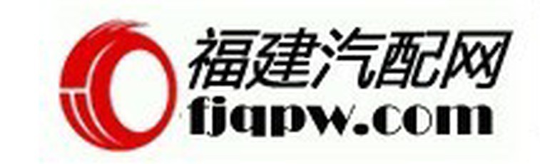 福建汽配網logo