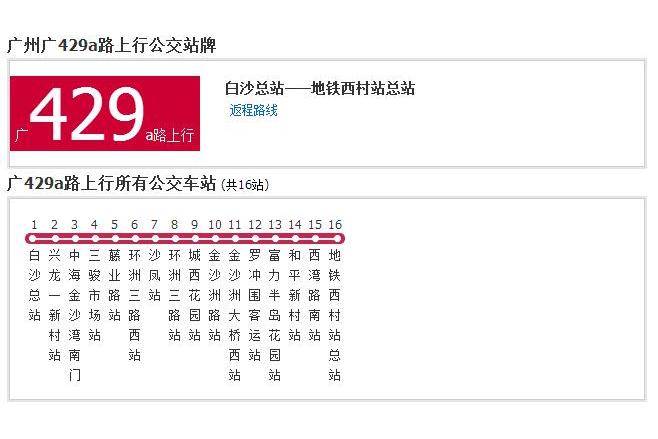 廣州公交廣429A路