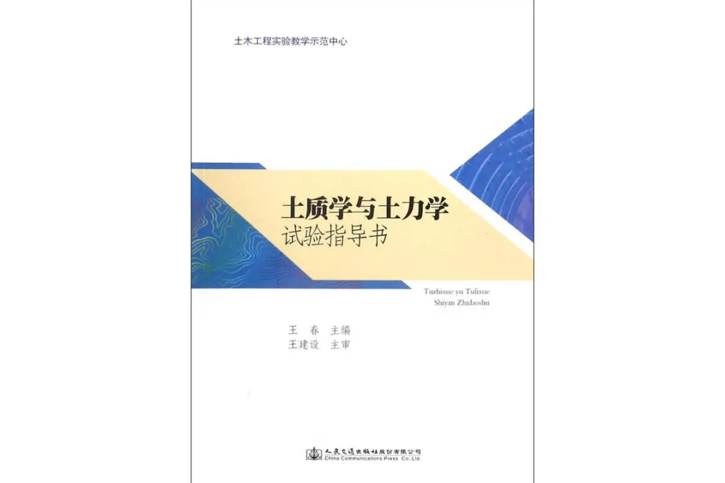 土質學與土力學試驗指導書(2018年人民交通出版社股份有限公司出版的圖書)