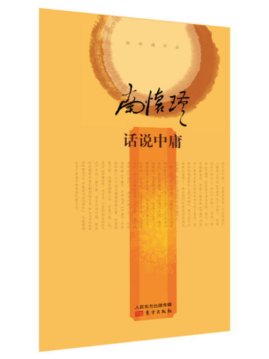 話說中庸(2015年9月1日東方出版社出版的圖書)