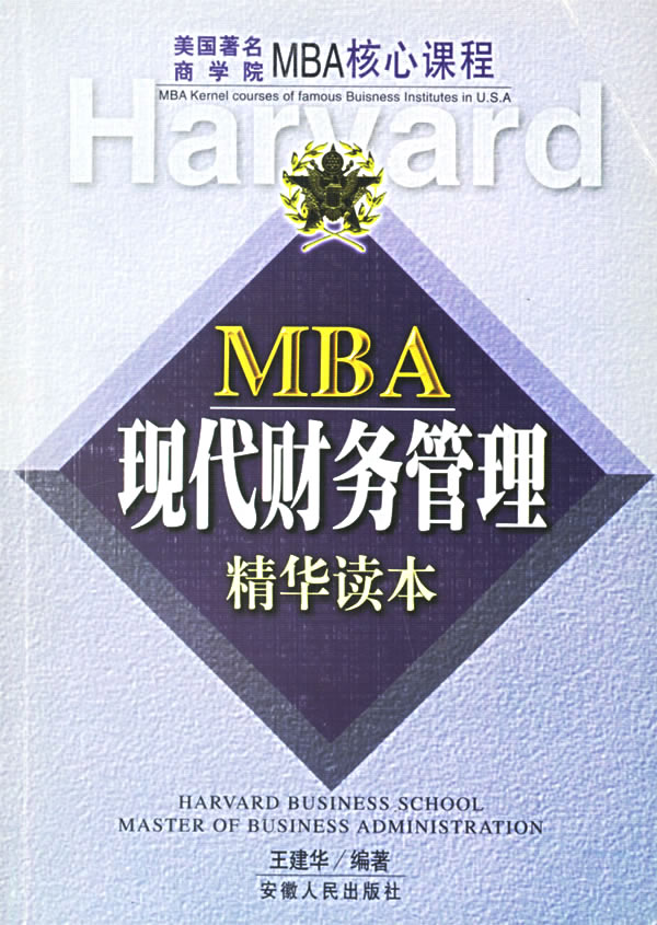 財務管理 MBA課程新讀本