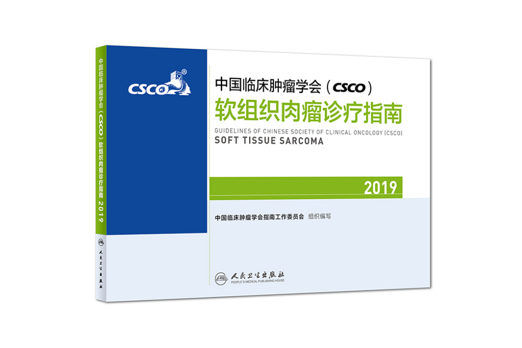 中國臨床腫瘤學會(CSCO)軟組織肉瘤診療指南2019