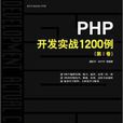 PHP開發實戰1200例（第Ⅰ卷）