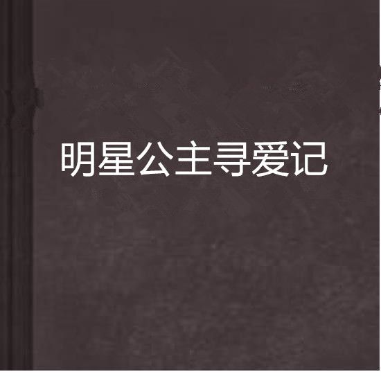 明星公主尋愛記