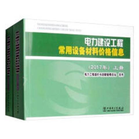電力建設工程常用設備材料價格信息：2017年