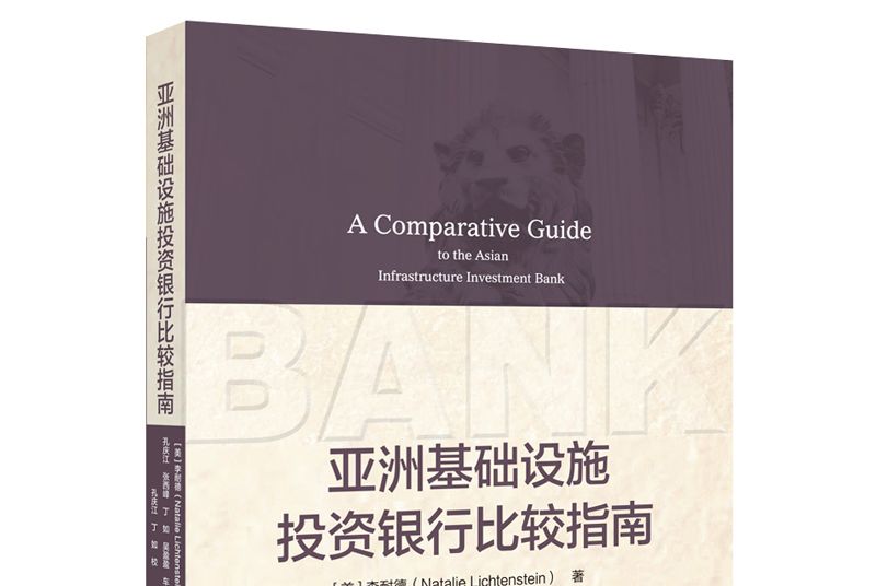 亞洲基礎設施投資銀行比較指南