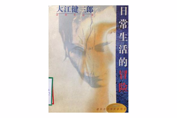 日常生活的冒險(1996年作家出版社出版的圖書)