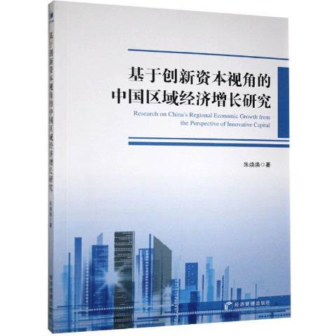 基於創新資本視角的中國區域經濟成長研究