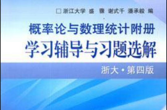 機率論與數理統計學習輔導與習題選解