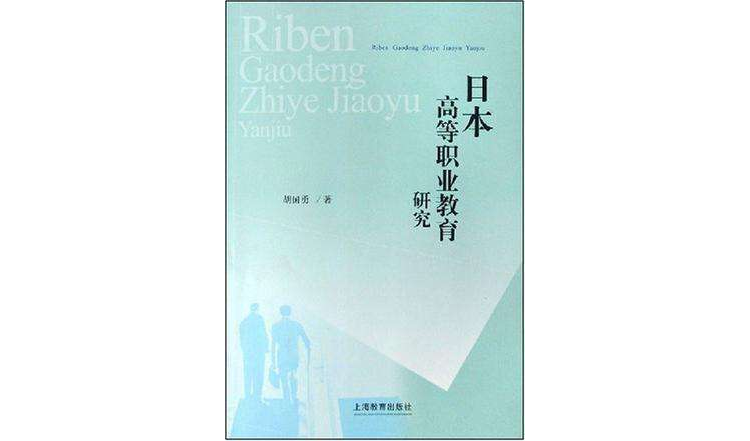 日本高等職業教育研究