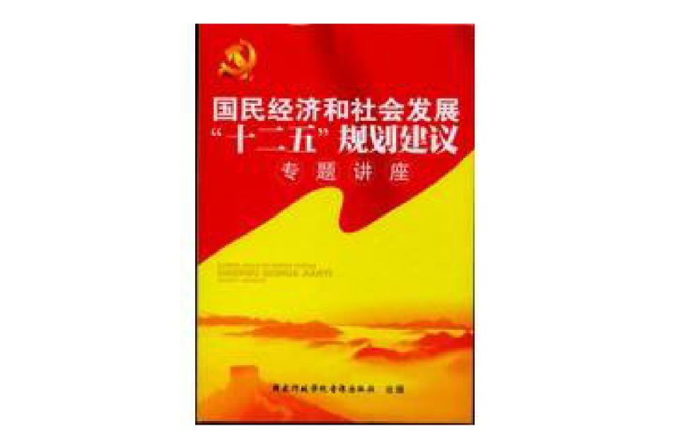 國民經濟和社會發展“十二五”規劃建議專題講座