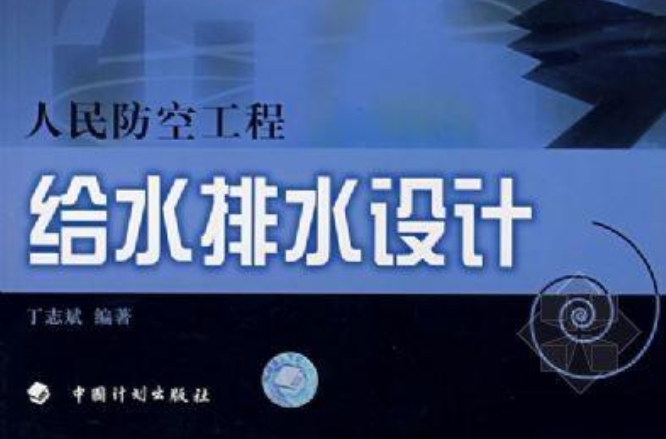 人民防空工程給水排水設計