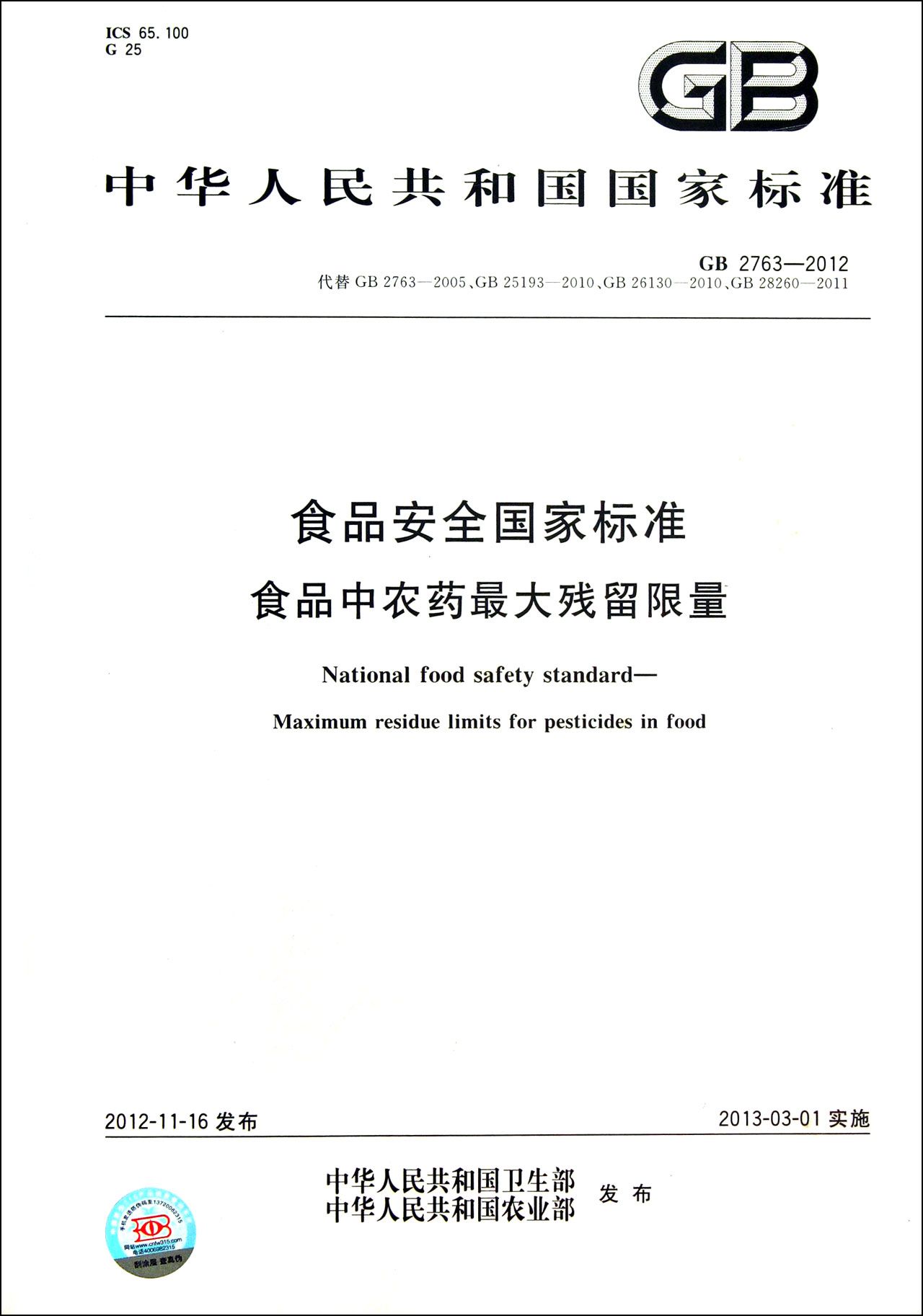 GB 2763—2012食品安全國家標準食品中農藥最大殘留限量