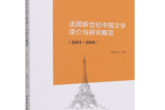 法國新世紀中國文學譯介與研究概覽：2001—2005