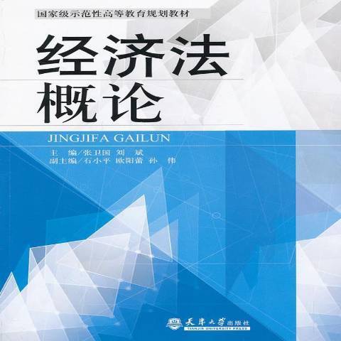 經濟法概論(2013年天津大學出版社出版的圖書)